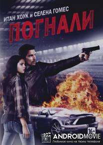 Погнали! / Getaway