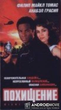 Похищение / Miami Shakedown