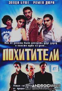 Похитители / Les kidnappeurs