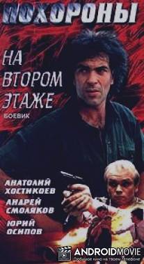 Похороны на втором этаже / Pohorony na vtorom etazhe