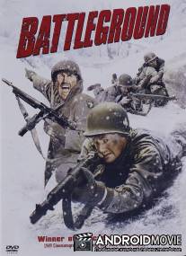 Поле битвы / Battleground