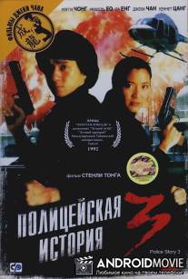 Полицейская история 3: Суперполицейский / Ging chat goo si 3: Chiu kup ging chat