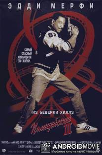 Полицейский из Беверли-Хиллз 3 / Beverly Hills Cop III