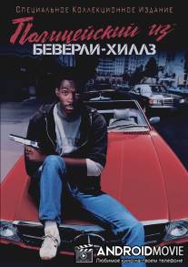 Полицейский из Беверли-Хиллз / Beverly Hills Cop