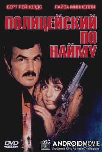 Полицейский по найму / Rent-a-Cop