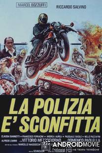 Полиция и поражение / La polizia e sconfitta