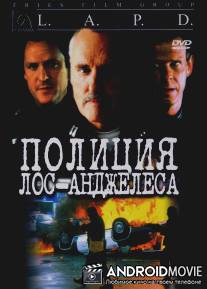 Полиция Лос-Анджелеса / L.A.P.D.: To Protect and to Serve