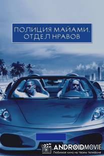 Полиция Майами: Отдел нравов / Miami Vice