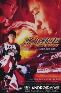 Полный газ / Lie huo zhan che