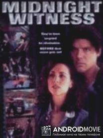 Полуночный свидетель / Midnight Witness