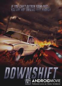 Пониженная передача / Downshift