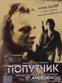 Попутчик / Hitcher, The
