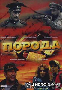 Порода / Poroda
