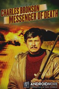 Посланник смерти / Messenger of Death