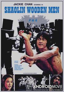 Последнее испытание Шаолиня / Shao Lin mu ren xiang