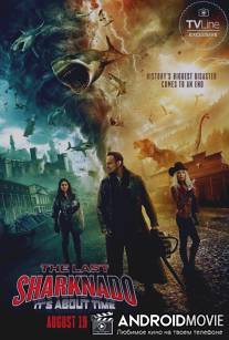Последний акулий торнадо: Как раз во время / The Last Sharknado: It's About Time
