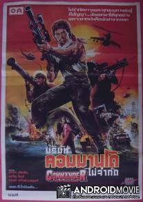 Последний американский солдат / Commander