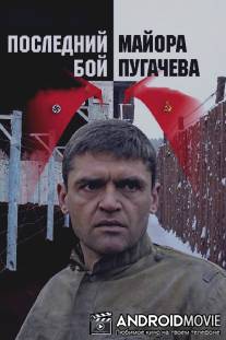 Последний бой майора Пугачева / Last Battle of the Major Pugachyov