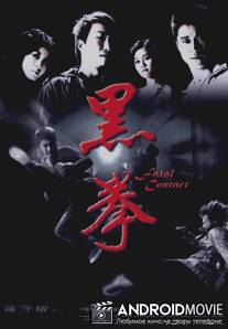 Последний бой / Hak kuen