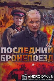 Последний бронепоезд / Posledniy bronepoezd