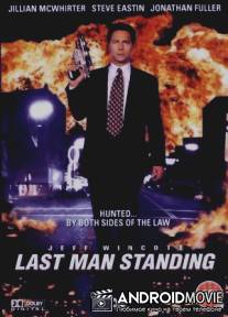 Последний оставшийся в живых / Last Man Standing
