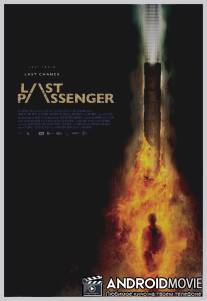 Последний пассажир / Last Passenger