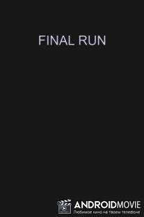 Последний побег / Final Run