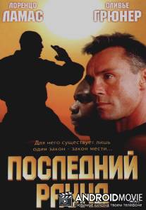 Последний раунд / Circuit 2: The Final Punch, The