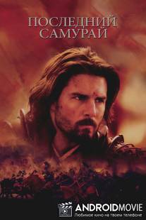 Последний самурай / Last Samurai, The