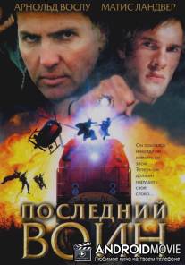 Последний воин / Im Auftrag des Vatikans