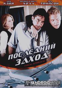 Последний заход / Final Approach