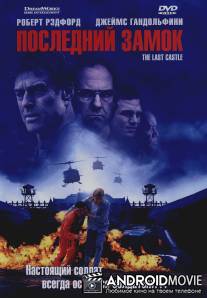 Последний замок / Last Castle, The