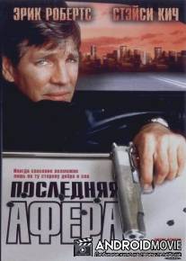 Последняя афера / Mercy Streets