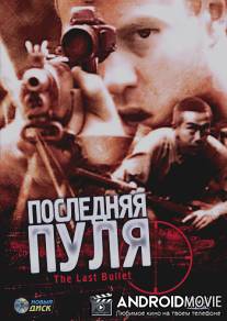 Последняя пуля / Last Bullet, The