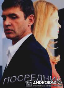 Посредник / Posrednik