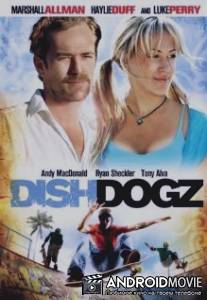 Посудомойщики / Dishdogz