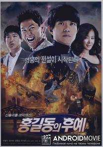 Потомки Хон Гиль Дона / Descendants of Hong Gil Dong