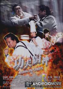 Поварское кунг-фу / Gong fu chu shen