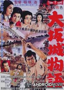Повесть о замке в Осаке / Osaka-jo monogatari
