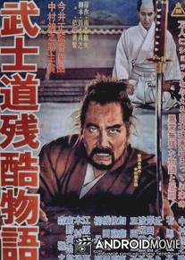 Повесть о жестоком Бусидо / Bushido zankoku monogatari