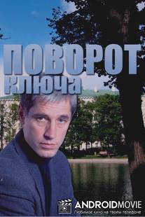 Поворот ключа / Povorot klucha