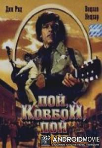 Пой, ковбой, пой / Sing, Cowboy, sing