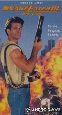 Пожиратель змей 3. Его закон / Snake Eater III: His Law