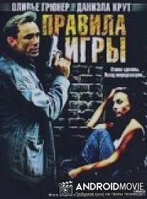 Правила игры / Deadly Engagement