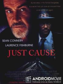Правое дело / Just Cause