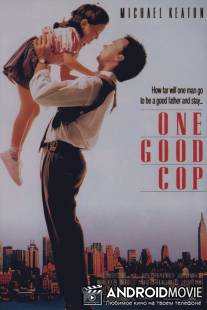 Правосудие одиночки / One Good Cop