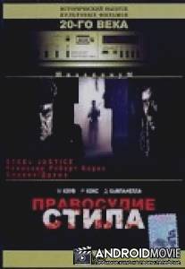 Правосудие Стила / Steele Justice