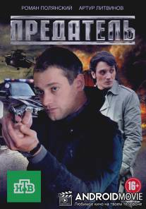 Предатель / Predatel