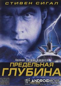 Предельная глубина / Submerged