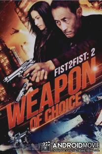 Предпочтительное оружие / Weapon of Choice